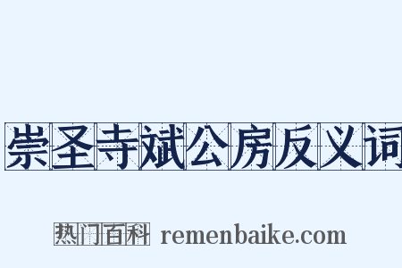 崇圣寺斌公房反义词是什么意思的图片